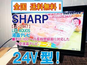 全国送料無料★極上超美品 中古★SHARP AQUOS 24型 USB外付けHDD録画対応！おはようタイマー機能搭載 液晶テレビ【LC-24K7-B】CO55