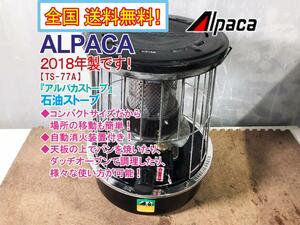 全国送料無料★2018年製★超美品 中古★ALPACA「アルパカストーブ」自動消火装置付き!!コンパクト 石油ストーブ【TS-77A】CO9O