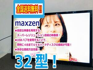 全国送料無料★極上美品 中古★maxzen 32V型 録画機能付★薄枠スリムベゼルを採用!フルハイビジョン液晶テレビ【J32SK02】COD3