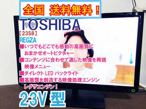 全国送料無料★極上超美品 中古★東芝 23型 REGZA「おまかせオートピクチャー」搭載!!液晶テレビ【23S8】CM39