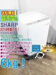 送料無料★2019年製★超美品 中古★シャープ 6kg 穴なし槽で清潔＆節水！Ag＋抗菌・防カビ加工 洗濯！洗濯機【ES-GE6C-W】CPWJ