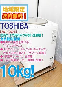 ★地域限定送料無料★極上超美品 中古★東芝 10㎏ マジックドラム「部屋干しコース」搭載★「Ag+抗菌水」洗濯機【AW-10SD5-N】COL0