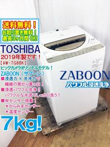 ★送料無料★2019年製★極上超美品 中古★東芝 7kg ZABOON 浸透力×洗浄力で繊維の奥から真っ白!!洗濯機【AW-7G8BK】CLC9