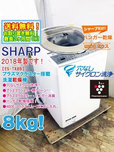 ★送料無料★2018年製★極上超美品 中古★SHARP 8kg「穴なしサイクロン洗浄!!」プラズマクラスター搭載!!洗濯乾燥機【ES-TX8B-N】CLC3