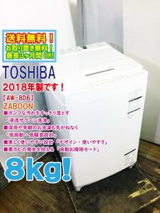 ★送料無料★2018年製★極上超美品 中古★東芝 8kg 浸透ザブーン洗浄で頑固な汚れもすっきり!自動おそうじモード搭載 洗濯機【AW-8D6】CLC4