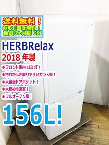 送料無料★2018年製★美品 中古★YAMADA☆156L☆2ドア冷凍冷蔵庫☆右開き☆フロント庫内LED灯!!☆フルオープン扉!!【YRZ-F15E1】CLII