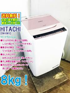 送料無料★極上美品 中古★日立 8㎏「ビートウォッシュ」「ナイアガラすすぎ」洗濯機【BW-8WV-P】CLIS