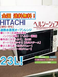 全国送料無料★極上超美品 中古★日立 23L「ヘルシーシェフ」ノンフライ調理!!過熱水蒸気オーブンレンジ【MRO-RF6】CKKY