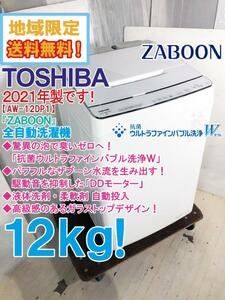 ◎地域限定送料無料★2021年製★極上超美品 中古★東芝 12kg「ZABOON」抗菌ウルトラファインバブル洗浄W搭載!!洗濯機【AW-12DP1-W】CJ8Q