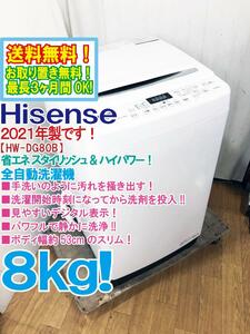 送料無料★2021年製★超美品 中古★Hisense 8kg 汚れを掻き出すパルセーター！ガラストップデザイン★洗濯機【HW-DG80B】CIBF