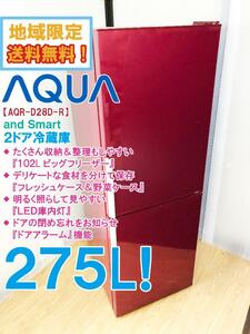 地域限定送料無料★極上超美品 中古★AQUA 275L「102Lビッグフリーザー」＆整理しやすい3段ケース！2ドア冷蔵庫【AQR-D28D-R-1】CKAI