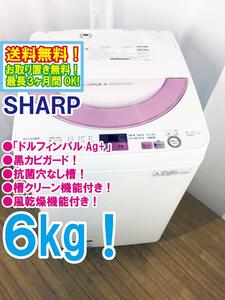 送料無料★極上美品 中古★SHARP 6㎏ 穴なし槽だから節水・黒カビブロック!槽クリーン搭載 全自動洗濯機【ES-GE6A-P】CLS7