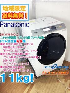 ★地域限定送料無料★極上超美品 中古★Panasonic 11kg ニオイの原因菌/アレル物質をスッキリ洗浄!ドラム式洗濯乾燥機【NA-VX8700L-W】CLZ9