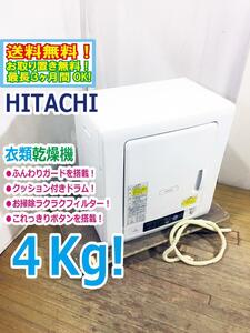 送料無料★超美品 中古★日立 4kg シワを防いでふんわり保つふんわりガード!!衣類乾燥機【DE-N40WX】CM29