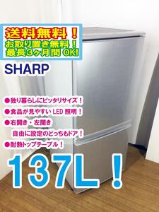 ◆送料無料★◆ 中古★SHARP 137L 右開き、左開きどっちもつけかえドア!! 耐熱トップテーブル冷蔵庫【◆SJ-D14A-S】◆M48