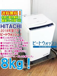 ★送料無料★2018年製★極上超美品 中古★日立 8㎏ シャワーで汚れすっきり「ナイアガラビート洗浄/自動おそうじ」洗濯機【BW-V80B-W】CM9Q