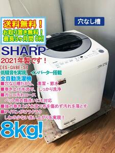 ★送料無料★2021年製★極上超美品 中古★SHARP ８kg インバーター搭載!!高い洗浄力のダイヤカット穴なし槽!!洗濯機【ES-GV8E-S】CM9Z