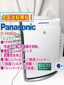 全国送料無料★超美品 中古★Panasonic ナノイー搭載！エコナビで省エネ！～24畳 加湿空気清浄機【F-VXG50】CM7C