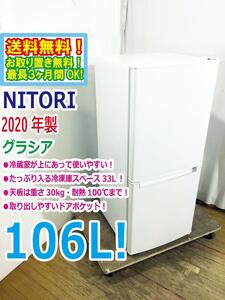 送料無料★2020年製★極上美品 中古★NITORI☆106L☆2ドア冷凍冷蔵庫☆右開き☆シンプルデザイン!!☆耐熱トップテーブル!!【NTR-106】CMN6