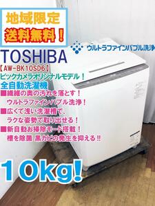 ★地域限定送料無料★極上超美品 中古★東芝 10kg ウルトラファインバブル洗浄搭載!!自動お掃除 洗濯機【AW-BK10SD6-W】CMOU