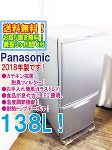 ◆送料無料★2018年製★◆中古★Panasonic 138L ガラストレイ LED照明 カテキン抗菌脱臭フィルター 2ドア冷蔵庫【◆NR-B14AW-S】◆MRH