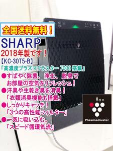 全国送料無料★2018年製★超美品 中古★SHARP プラズマクラスター7000搭載！衣類消臭機能 ～14畳☆加湿空気清浄機【KC-30T5-B】CMFY