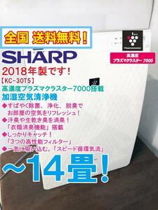 全国送料無料★2018年製★超美品 中古★SHARP プラズマクラスター7000搭載！衣類消臭機能 ～14畳☆加湿空気清浄機【KC-30T5-W】CMES