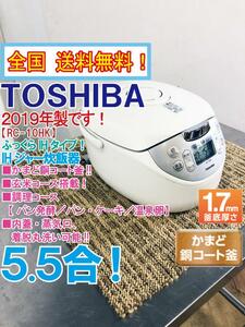 全国送料無料★2019年製★超美品 中古★東芝 5.5合「かまど銅コート釜」でふっくら!!玄米コース搭載 IHジャー炊飯器【RC-10HK】CMQI