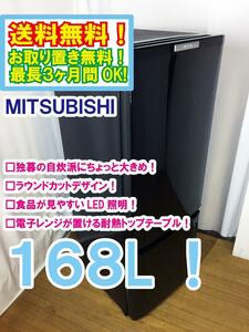 送料無料★極上美品 中古★MITSUBISHI☆168L☆2ドア冷凍冷蔵庫☆右開き☆「大容量ボトムフリーザー」☆LED照明搭載【MR-P17X-B】CN02