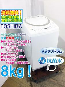 送料無料★極上超美品 中古★東芝 8㎏「マジックドラム」黄ばみを予防「温かザブーン洗浄」洗濯乾燥機【AW-8V5】CN1T