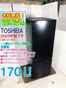 送料無料★2023年製★極上美品 中古★東芝 170L すっきり収納の冷蔵室。3段ドアポケット＆ガラス棚!!冷蔵庫【GR-U17BS-K】CMN9