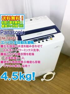 ◆送料無料★◆ 中古★Panasonic 4.5kg しっかりもみ洗い「パワーミックス洗浄」!!送風乾燥搭載 洗濯機【◆NA-F45B3】◆NCN