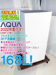 ★送料無料★2022年製★極上超美品 中古★AQUA 168L ワイド耐熱100℃テーブル搭載！全段強化処理ガラス棚 2ドア冷蔵庫【AQR-17M-W】CN43