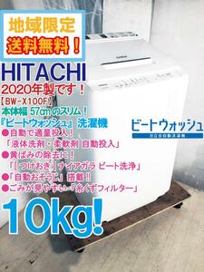 ★地域限定送料無料★2020年製★極上超美品 中古★日立 ビートウォッシュ 10kg 本体幅57cm★洗剤自動投入!!全自動洗濯機【BW-X100F-W】CMAB