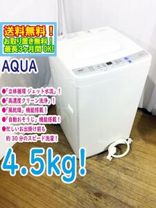 送料無料★極上美品 中古★AQUA/アクア☆4.5kg☆全自動洗濯機☆「循環ジェット水流」!!☆「自動おそうじ」!!【AQW-S45D】CNLK