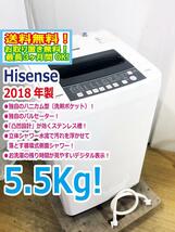 送料無料★2018年製★極上美品 中古★Hisense☆5.5kg☆全自動洗濯機☆汚れを掻き出す、独自のパルセーター☆ステンレス槽【HW-T55C】CNLY_画像1