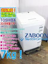 ★送料無料★2018年製★極上超美品 中古★東芝 7㎏［ZABOON］ウルトラファインバブル洗浄 自動おそうじ搭載 洗濯機【AW-7D7】CNOV_画像1