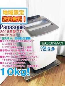 ★地域限定送料無料★2018年製★極上超美品 中古★Panasonic 10kg「パワフル滝洗いコース」!!すっきりフロント 洗濯機【NA-FA100H6】CMOZ