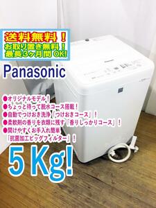 送料無料★極上超美品 中古★Panasonic 5㎏ ちょっと待って脱水コース/抗菌加工ビックフィルター搭載!洗濯機【NA-F50ME4】CO1D