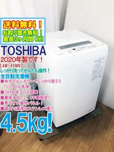 送料無料★2020年製★極上超美品 中古★東芝 4.5㎏ ダブルシャワーでしっかり洗う!パワフル洗浄☆洗濯機【AW-45M9】CO2P