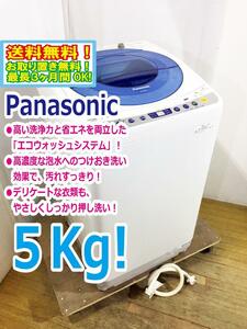 送料無料★そこそこ美品 中古★Panasonic 5kg 洗浄力＆省エネ「エコウォッシュシステム!!」パワフルコースも搭載!!洗濯機【NA-FS50H3】COCA