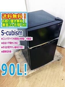 送料無料★極上超美品 中古★S-cubism☆90L☆2ドア冷凍冷蔵庫☆左右ドア開き対応!!☆大容量な冷凍室・冷蔵室!!【WR-2090BK】COCE