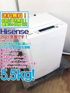 送料無料★2021年製★極上美品 中古★Hisense 5.5kg しっかり洗えて衣服に優しい！最短10分お洗濯!ステンレス槽 洗濯機【HW-K55E】COM7