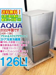 送料無料★2022年製★極上超美品 中古★AQUA 126L 耐熱100°Cテーブル★46L大容量フリーザー!!2ドア冷蔵庫【AQR-13M-S】COM9