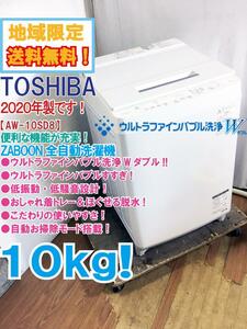 ★地域限定送料無料★2020年製★極上超美品 中古★東芝 ZABOON 10kg ウルトラファインバブル洗浄W!!自動お掃除 洗濯機【AW-10SD8-W】CORH