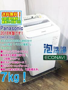 送料無料★2018年製★極上超美品 中古★Panasonic 7㎏「エコナビ」洗剤を泡立てる「ジェットバブルシステム」洗濯機【NA-FA70H6-W】COIP