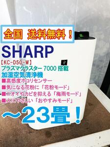 全国送料無料★そこそこ美品 中古★SHARP☆高濃度プラズマクラスター7000☆スピード除電気流☆～23畳☆加湿空気清浄機【KC-D50-W】CJ38