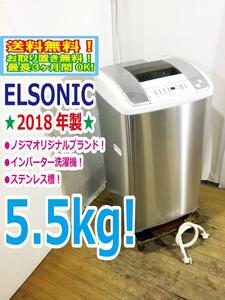 送料無料★2018年製★極上超美品 中古★ELSONIC 5.5kg 低騒音・低消費電力!!ケースタイプ糸くずフィルター!!洗濯機【EH-L55DD】COTR