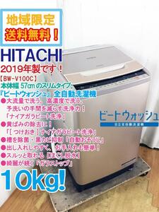 ★地域限定送料無料★2019年製★極上超美品 中古★日立 10kg ビートウォッシュ!［つけおき］ナイアガラビート洗浄!!洗濯機【BW-V100C】COTS