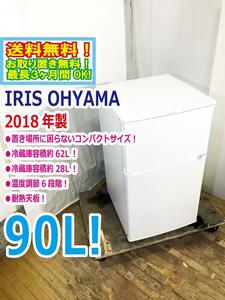 送料無料★2018年製★極上超美品 中古★アイリスオーヤマ 90L 温度調節6段階!!省エネ省スペース 2ドア冷蔵庫【IRR-A09TW-W】COVD